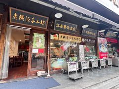 -老横泾面馆(吴中横泾店)