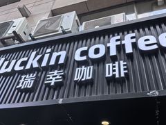 -瑞幸咖啡(平海公寓店)