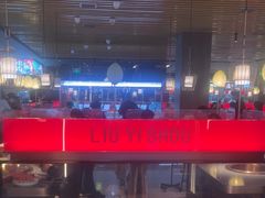 -刘一手重庆火锅(万达广场颍泉店)