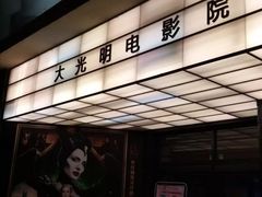 -大光明电影院(南京西路店)