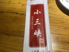 -小三峡食府(西五路店)