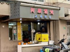 -阿麟馄饨(延长路店)