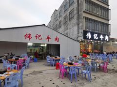 门面-伟记牛肉(金鸿公路店)