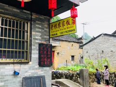 门面-老根农家饭店