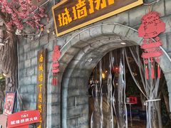 -城墙拐拐火锅(三峡广场黑金冠店)