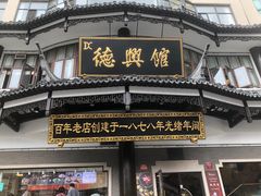 -德兴馆(广东路总店)