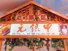 -元银甲·湖北地标美食(汉阳店)