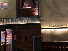 -花马天堂云南餐厅 Lost Heaven(高邮路店)