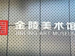 -南京书画院金陵美术馆