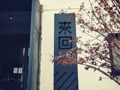 门面-来回·咖啡(钟村咖啡豆店)