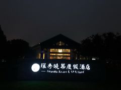 -苏州环秀晓筑养生度假村