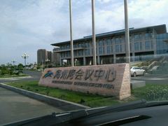 -连云港金陵海州湾会议中心