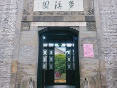 -梦溪园(中营街)