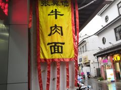 门面-张飞牛肉(观前街店)