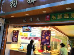 门面-狗撵鸭(泰山公寓店)