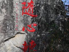 -清境桃源