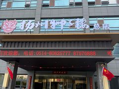 -扬州狮子楼·非遗淮扬菜(总店)