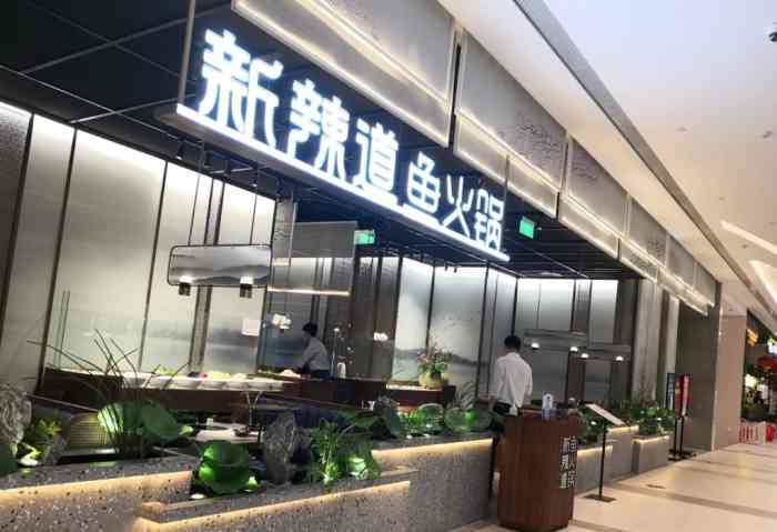 新辣道鱼火锅(天宫院凯德店)