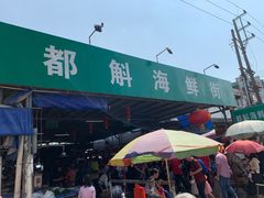 -都斛海鲜街