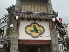 门面-印巷里主题餐厅(马鞍山店)