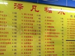 菜单-泽凡糖水(北京理工大学珠海店)