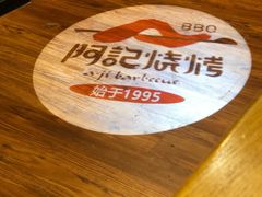 -阿记烧烤(大兴新区店)