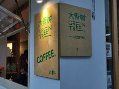 门面-大青树咖啡(大理古城店)