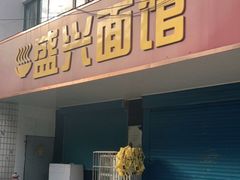 门面-盛兴面馆(真儒大厦店)
