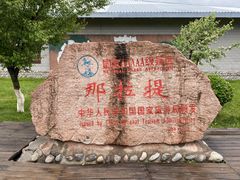 -新疆那拉提国家旅游度假区