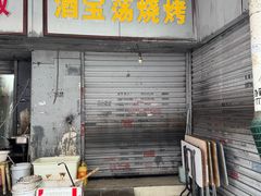 -酒宝荡烧烤(长航局江大路住宅小区店)