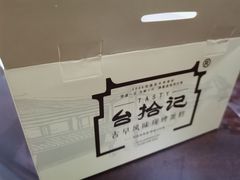 -台拾记古早味现烤蛋糕(新世界花苑店)