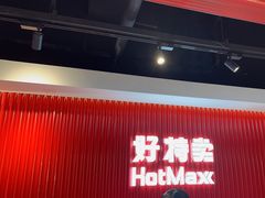 -好特卖HotMaxx(杭州滨江宝龙城店)