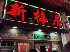 -新梅居(宁海东路店)