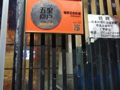 -福匠日本料理(人民路店)