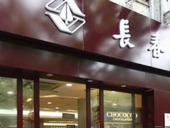 -上海市长春食品商店(淮海中路店)
