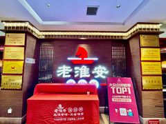 -老淮安·淮安菜(周恩来纪念馆店)