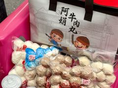 -阿娟牛肉丸·手打牛肉丸·现做现卖