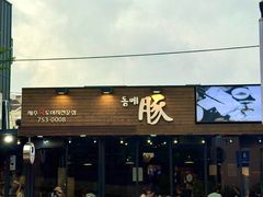 -Dombe豚(黑猪肉街店)