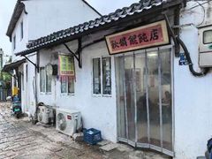 -秋娟小吃店