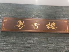 -粤香楼(新光里店)