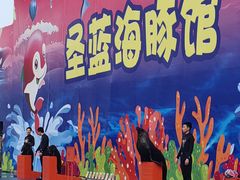 -北戴河圣蓝海洋公园