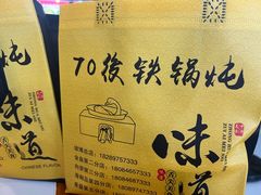 -70後铁锅炖(坡博总店)