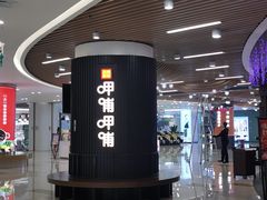 -呷哺呷哺(孝义万达店)