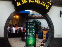 iphone_upload_pic-前门张记涮肉(前门店)