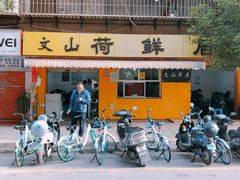 -文山荷鲜居(翠湖店)