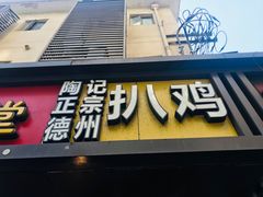 门面-陶记正宗德州扒鸡(科巷店)
