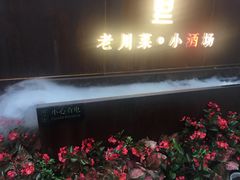 门面-院8里·小乐园家常味川菜(鹭洲里店)