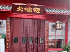 门面-大鸽饭(木莲中路店)