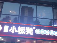 -小板凳·锦州烧烤(高新区店)