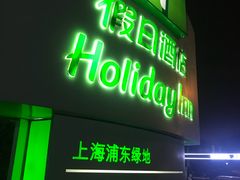 -上海浦东康桥绿地假日酒店